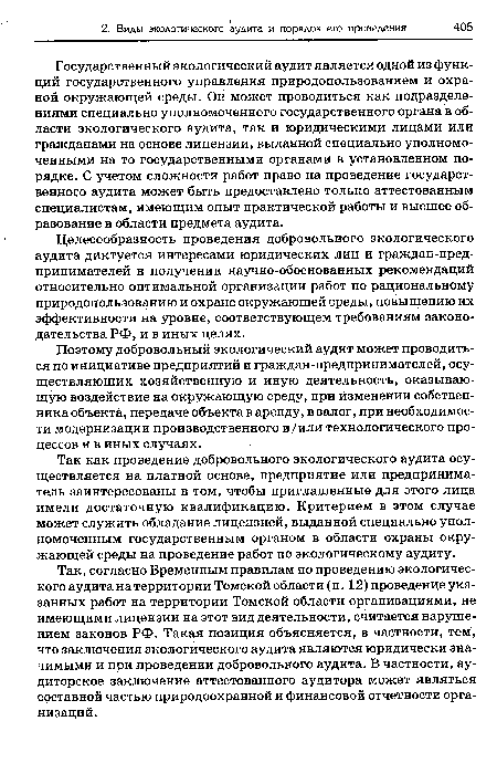 Так как проведение добровольного экологического аудита осуществляется на платной основе, предприятие или предприниматель заинтересованы в том, чтобы приглашенные для этого лица имели достаточную квалификацию. Критерием в этом случае может служить обладание лицензией, выданной специально уполномоченным государственным органом в области охраны окружающей среды на проведение работ по экологическому.аудиту.