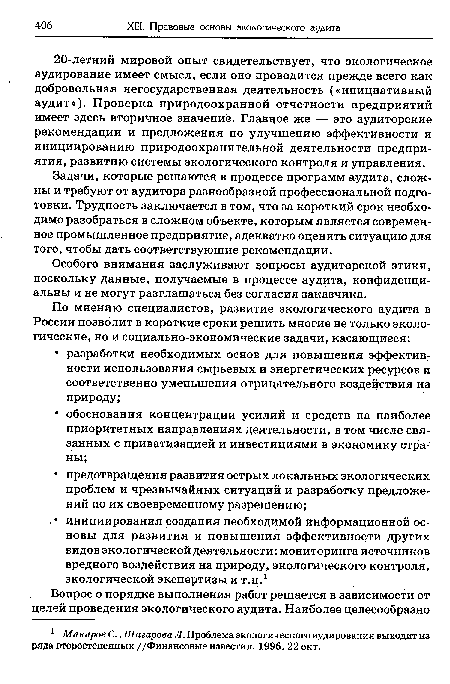 Задачи, которые решаются в процессе программ аудита, сложны и требуют от аудитора разнообразной профессиональной подготовки. Трудность заключается в том, что за короткий срок необходимо разобраться в сложном объекте, которым является современное промышленное предприятие, адекватно оценить ситуацию для того, чтобы дать соответствующие рекомендации.