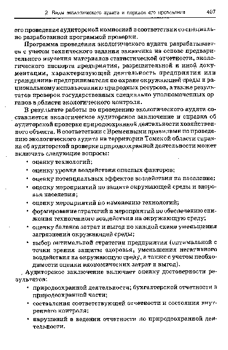 Программа проведения экологического аудита разрабатывается с учетом технического задания заказчика на основе предварительного изучения материалов статистической отчетности, экологического паспорта предприятия, разрешительной и иной документации, характеризующей деятельность предприятия или гражданина-предпринимателя по охране окружающей среды и рациональному использованию природных ресурсов, а также результатов проверок государственных специально уполномоченных органов в области экологического контроля.