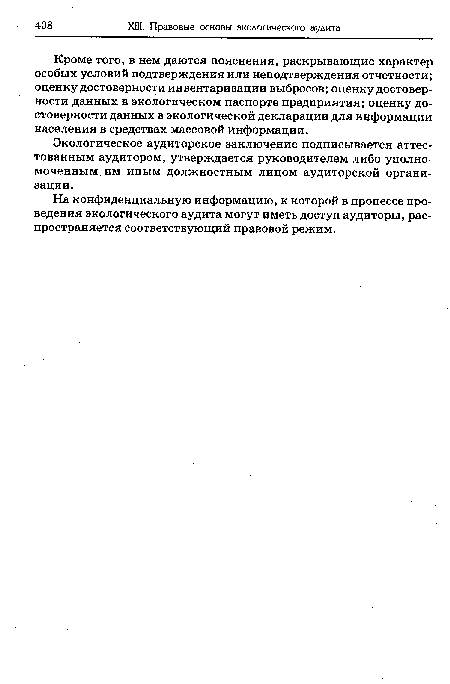 Кроме того, в нем даются пояснения, раскрывающие характер особых условий подтверждения или неподтверждения отчетности; оценку достоверности инвентаризации выбросов; оценку достоверности данных в экологическом паспорте предприятия; оценку достоверности данных в экологической декларации для информации населения в средствах массовой информации.