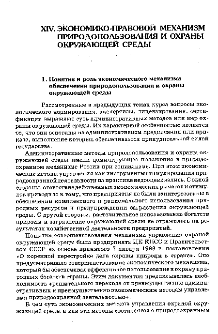 Рассмотренные в предыдущих темах курса вопросы экологического нормирования, экспертизы, лицензирования, сертификации выражают суть административных методов или мер охраны окружающей среды. Их характерной особенностью является то, что они основаны на административном предписании или приказе, выполнение которых обеспечивается принудительной силой государства.