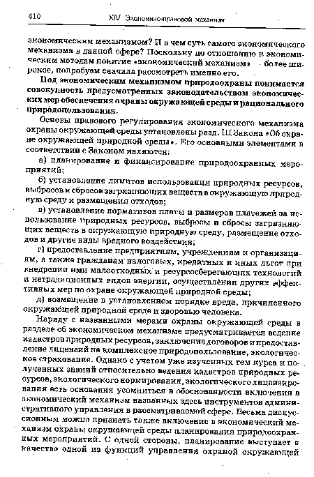 Под экономическим механизмом природоохраны понимается совокупность предусмотренных законодательством экономических мер обеспечения охраны окружающей среды и рационального природопользования.