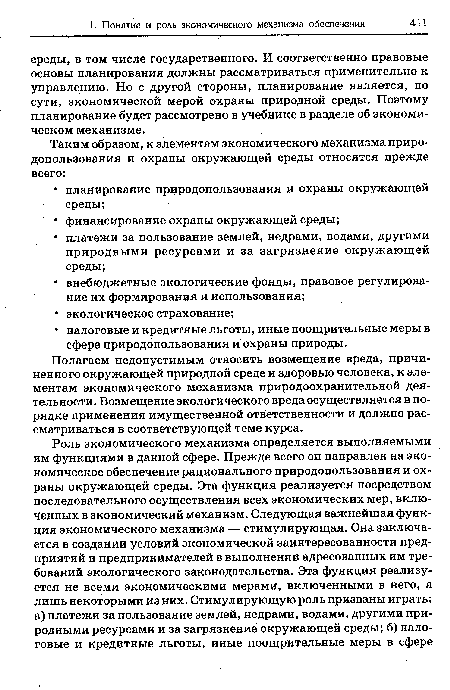 Полагаем недопустимым относить возмещение вреда, причиненного окружающей природной среде и здоровью человека, к элементам экономического механизма природоохранительной деятельности. Возмещение экологического вреда осуществляется в порядке применения имущественной ответственности и должно рассматриваться в соответствующей теме курса.