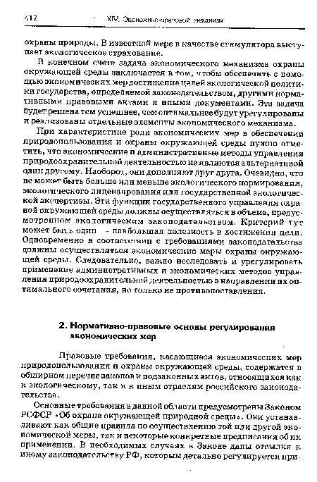 Правовые требования, касающиеся экономических мер природопользования и охраны окружающей среды, содержатся в обширном перечне законов и подзаконных актов, относящихся как к экологическому, так и к иным отраслям российского законодательства.