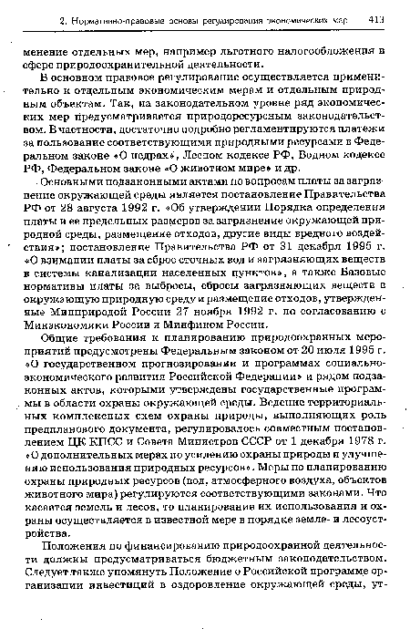 Основными подзаконными актами по вопросам платы за загрязнение окружающей среды является постановление Правительства РФ от 28 августа 1992 г. «Об утверждении Порядка определения платы и ее предельных размеров за загрязнение окружающей природной среды, размещение отходов, другие виды вредного воздействия»; постановление Правительства РФ от 31 декабря 1995 г. «О взимании платы за сброс сточных вод и загрязняющих веществ в системы канализации населенных пунктов», а также Базовые нормативы платы за выбросы, сбросы загрязняющих веществ в окружающую природную среду и размещение отходов, утвержденные Минприродой России 27 ноября 1992 г. по согласованию с Минэкономики России и Минфином России.