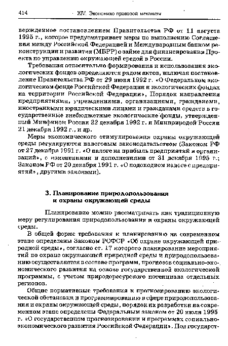 Планирование можно рассматривать как традиционную меру регулирования природопользования и охраны окружающей среды.