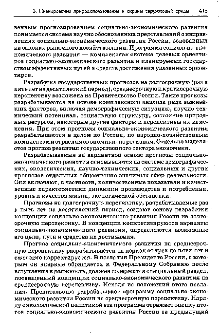 Разрабатываемые на вариантной основе прогнозы социально-экономического развития основываются на системе демографических, экологических, научно-технических, социальных и других прогнозов отдельных общественно значимых сфер деятельности. Они включают, в частности, количественные показатели и качественные характеристики динамики производства и потребления, уровня и качества жизни, экологической обстановки.