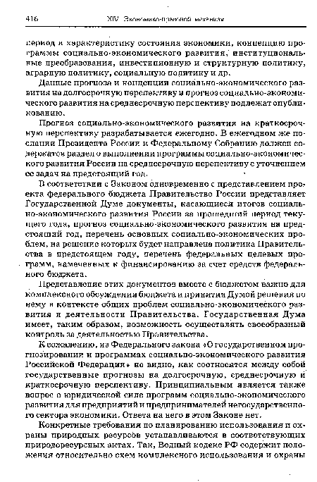 К сожалению, из Федерального закона «О государственном прогнозировании и программах социально-экономического развития Российской Федерации» не видно, как соотносятся между собой государственные прогнозы на долгосрочную, среднесрочную и краткосрочную перспективу. Принципиальным является также вопрос о юридической силе программ социально-экономического развития для предприятий и предпринимателей негосударственного сектора экономики. Ответа на него в этом Законе нет.