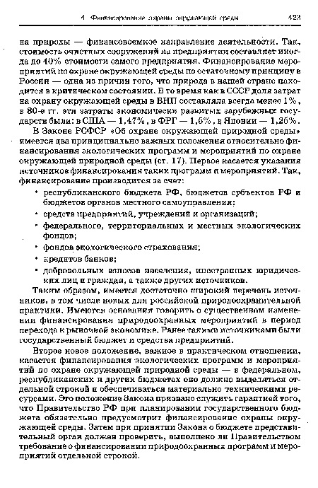 Таким образом, имеется достаточно широкий перечень источников, в том числе новых для российской природоохранительной практики. Имеются основания говорить о существенном изменении финансирования природоохранных мероприятий в период перехода к рыночной экономике. Ранее такими источниками были государственный бюджет и средства предприятий.