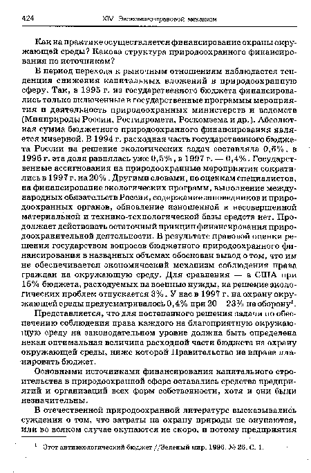 Основными источниками финансирования капитального строительства в природоохранной сфере оставались средства предприятий и организаций всех форм собственности, хотя и они были незначительны.