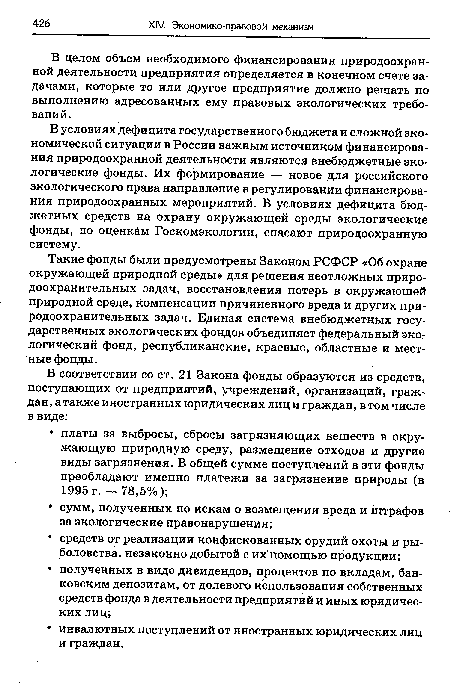 В условиях дефицита государственного бюджета и сложной экономической ситуации в России важным источником финансирования природоохранной деятельности являются внебюджетные экологические фонды. Их формирование — новое для российского экологического права направление в регулировании финансирования природоохранных мероприятий. В условиях дефицита бюджетных средств на охрану окружающей среды экологические фонды, по оценкам Госкомэкологии, спасают природоохранную систему.