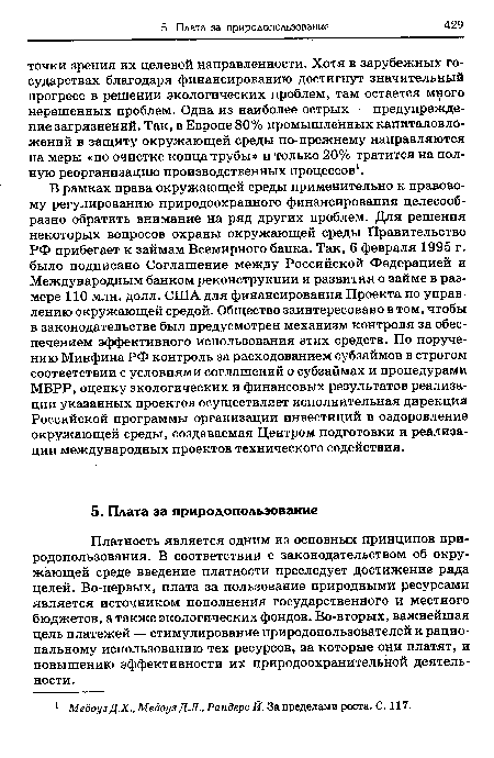 Платность является одним из основных принципов природопользования. В соответствии с законодательством об окружающей среде введение платности преследует достижение ряда целей. Во-первых, плата за пользование природными ресурсами является источником пополнения государственного и местного бюджетов, а также экологических фондов. Во-вторых, важнейшая цель платежей — стимулирование природопользователей к рациональному использованию тех ресурсов, за которые они платят, и повышению эффективности их природоохранительной деятельности.