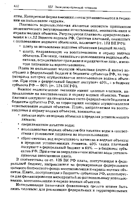 В соответствии со ст. 125 ВК РФ плата, поступающая в федеральный бюджет, направляется на формирование федерального целевого бюджетного фонда восстановления и охраны водных объектов. Плата, поступающая в бюджеты субъектов РФ, используется для финансирования мероприятий по рациональному использованию, восстановлению и охране водных объектов.