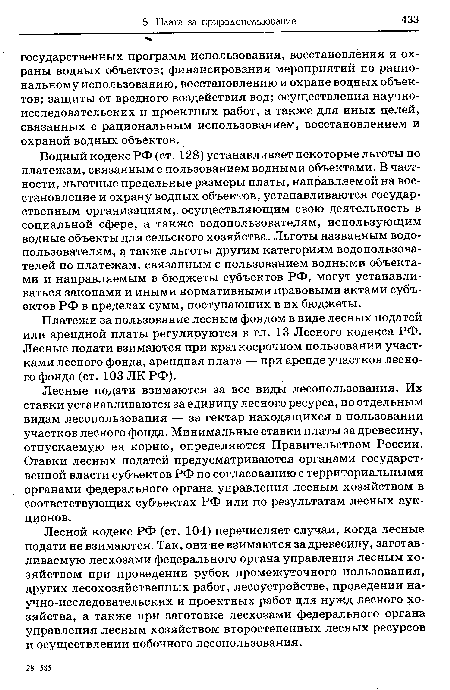 Водный кодекс РФ (ст. 128) устанавливает некоторые льготы по платежам, связанным с пользованием водными объектами. В частности, льготные предельные размеры платы, направляемой на восстановление и охрану водных объектов, устанавливаются государственным организациям, осуществляющим свою деятельность в социальной сфере, а также водопользователям, использующим водные объекты для сельского хозяйства. Льготы названным водопользователям, а также льготы другим категориям водопользователей по платежам, связанным с пользованием водными объектами и направляемым в бюджеты субъектов РФ, могут устанавливаться законами и иными нормативными правовыми актами субъектов РФ в пределах сумм, поступающих в их бюджеты.