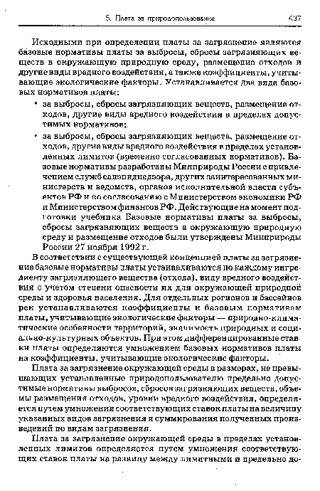 Плата за загрязнение окружающей среды в размерах, не превышающих установленные природопользователю предельно допустимые нормативы выбросов, сбросов загрязняющих веществ, объемы размещения отходов, уровни вредного воздействия, определяется путем умножения соответствующих ставок платы на величину указанных видов загрязнения и суммирования полученных произведений по видам загрязнения.