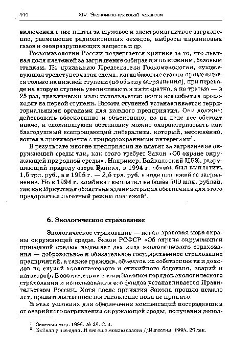 Экологическое страхование — новая правовая мера охраны окружающей среды. Закон РСФСР «Об охране окружающей природной среды» выделяет два вида экологического страхования — добровольное и обязательное государственное страхование предприятий, а также граждан, объектов их собственности и доходов на случай экологического и стихийного бедствия, аварий и катастроф. В соответствии с этим Законом порядок экологического страхования и использования его фондов устанавливается Правительством России. Хотя после принятия Закона прошло немало лет, правительственное постановление пока не принято.