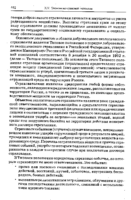 Страховым событием (случаем) служит внезапное, непреднамеренное нанесение ущерба окружающей среде в результате аварий, приведших к неожиданному выбросу загрязняющих веществ в окружающую среду. Перечень загрязняющих веществ и причин страховых событий, ущербы по которым подлежат возмещению, оговариваются в каждом конкретном случае при заключении договора страхования.