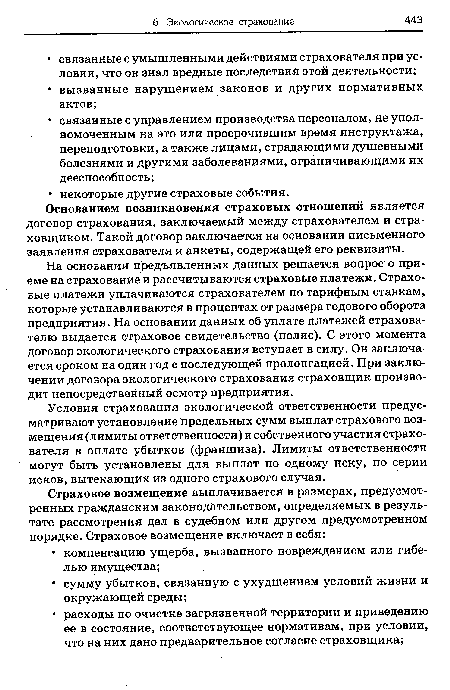 Условия страхования экологической ответственности предусматривают установление предельных сумм выплат страхового возмещения (лимиты ответственности) и собственного участия страхователя в оплате убытков (франшиза). Лимиты ответственности могут быть установлены для выплат по одному иску, по серии исков, вытекающих из одного страхового случая.