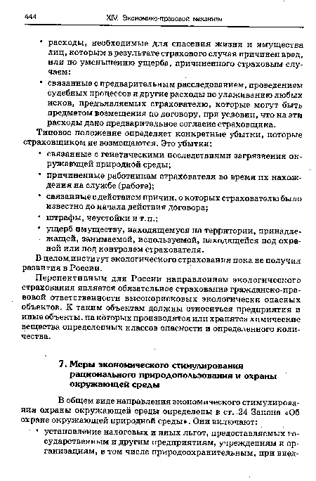 Перспективным для России направлением экологического страхования является обязательное страхование гражданско-правовой ответственности высокорисковых экологически опасных объектов. К таким объектам должны относиться предприятия и иные объекты, на которых производятся или хранятся химические вещества определенных классов опасности и определенного количества.