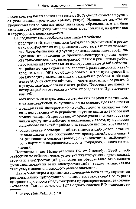 Постановлением Правительства РФ от 7 декабря 1996 г. «Об отнесении на себестоимость услуг эксплуатирующих организаций атомных электростанций расходов на обеспечение безопасного функционирования этих электростанций»1 также установлены стимулы, имеющие природоохранное значение.