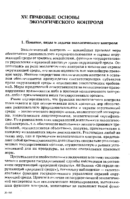 Экологический контроль — важнейшая правовая мера обеспечения рационального природопользования и охраны окружающей среды от вредных воздействий, функция государственного управления и правовой институт права окружающей среды. Основываясь на роли экологического контроля в механизме охраны окружающей среды, его можно оценивать как важнейшую правовую меру. Именно посредством экологического контроля в основном обеспечивается принуждение соответствующих субъектов права окружающей среды к исполнению экологических требований. Меры юридической ответственности за экологические правонарушения применяются либо в процессе экологического контроля, либо с привлечением иных государственных органов.