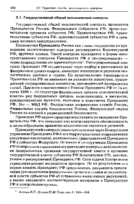 Президент РФ вправе председательствовать на заседаниях Правительства РФ, что позволяет ему контролировать обоснованность и целесообразность принятия экологически значимых решений.