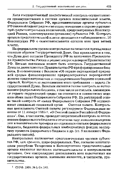 Хотя государственный экологический контроль осуществляется преимущественно в системе органов исполнительной власти, Федеральное Собрание РФ, представительные органы субъектов РФ также обладают рядом имеющих отношение к охране окружающей среды контрольных полномочий, предусмотренных Конституцией России, конституциями (уставами) субъектов РФ. Контроль органов представительной власти проводится с соблюдением ст. 10 Конституции РФ о самостоятельности органов всех трех ветвей власти.