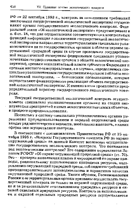 Поскольку в систему специально уполномоченных органов управления природопользованием и охраной окружающей среды входит ряд министерств и ведомств, необходимо выяснить, в каких сферах они осуществляют контроль.