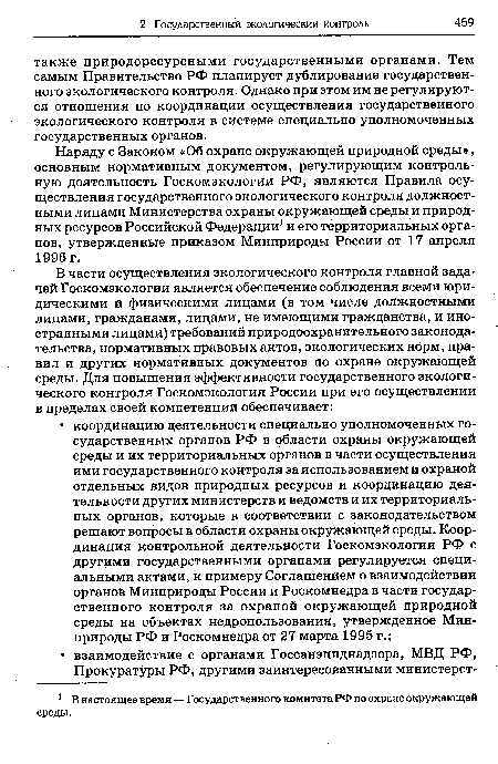 Наряду с Законом «Об охране окружающей природной среды», основным нормативным документом, регулирующим контрольную деятельность Госкомэкологии РФ, являются Правила осуществления государственного экологического контроля должностными лицами Министерства охраны окружающей среды и природных ресурсов Российской Федерации1 и его территориальных органов, утвержденные приказом Минприроды России от 17 апреля 1996 г.