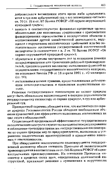 Решения государственных инспекторов по охране природы могут быть обжалованы вышестоящему в порядке подчиненности государственному инспектору по охране природы, в суд или арбитражный суд.