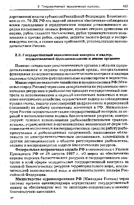 Федеральная пограничная служба РФ в соответствии с Указом Президента РФ от 29 августа 1997 г. «О мерах по обеспечению охраны морских биологических ресурсов и государственного контроля в этой сфере» осуществляет государственный контроль за охраной биологических ресурсов территориального моря, исключительной экономической зоны и континентального шельфа Российской Федерации.