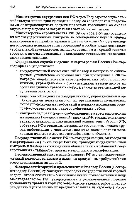 Министерство внутренних дел РФ через Государственную автомобильную инспекцию проводит надзор за соблюдением владельцами автотранспортных средств правовых требований об охране окружающей среды от загрязнения выхлопными газами.