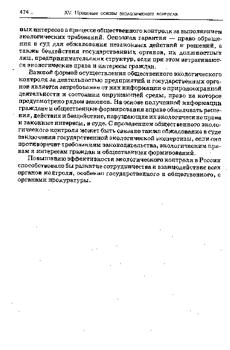 Важной формой осуществления общественного экологического контроля за деятельностью предприятий и государственных органов является затребование от них информации о природоохранной деятельности и состоянии окружающей среды, право на которое предусмотрено рядом законов. На основе полученной информации граждане и общественные формирования вправе обжаловать решения, действия и бездействие, нарушающие их экологические права и законные интересы, в суде. С проведением общественного экологического контроля может быть связано также обжалование в суде заключения государственной экологической экспертизы, если оно противоречит требованиям законодательства, экологическим правам и интересам граждан и общественных формирований.