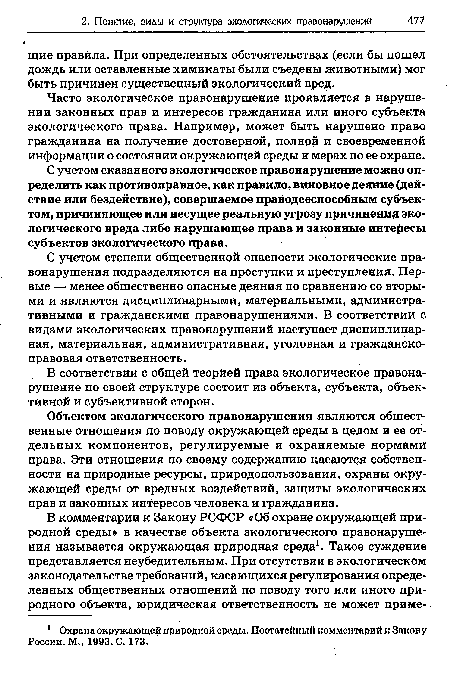 С учетом сказанного экологическое правонарушение можно определить как противоправное, как правило, виновное деяние (действие или бездействие), совершаемое праводееспособным субъектом, причиняющее или несущее реальную угрозу причинения экологического вреда либо нарушающее права и законные интересы субъектов экологического права.