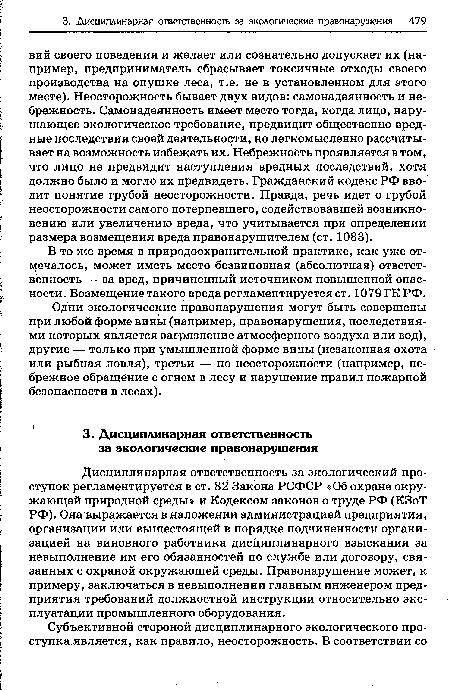 В то же время в природоохранительной практике, как уже отвечалось, может иметь место безвиновная (абсолютная) ответственность — за вред, причиненный источником повышенной опасности . Возмещение такого вреда регламентируется ст. 1079 ГК РФ.