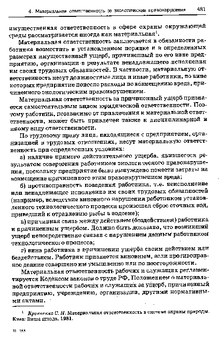 Материальная ответственность рабочих и служащих регламентируется Кодексом законов о труде РФ, Положением о материальной ответственности рабочих и служащих за ущерб, причиненный предприятию, учреждению, организации, другими нормативными актами.