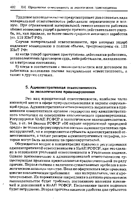 Трудовое законодательство предусматривает два основных вида материальной ответственности работников: ограниченную и полную. При ограниченной материальной ответственности работник обязан возместить ущерб в размере прямого действительного ущерба, но, как правило, не более своего среднего месячного заработка (ст. 119 КЗоТ РФ).