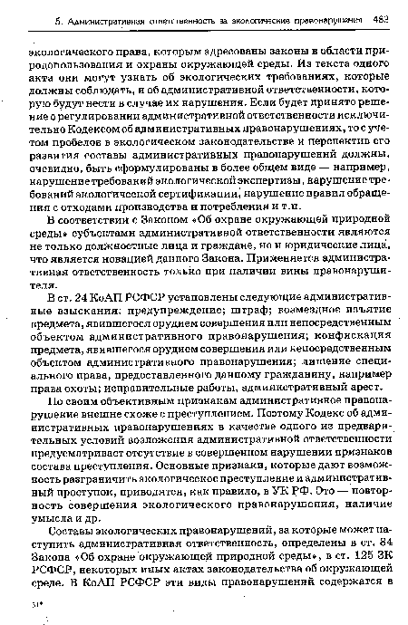 По своим объективным признакам административное правонарушение внешне схоже с преступлением. Поэтому Кодекс об административных правонарушениях в качестве одного из предварительных условий возложения административной ответственности предусматривает отсутствие в совершенном нарушении признаков состава преступления. Основные признаки, которые дают возможность разграничить экологическое преступление и административный проступок, приводятся, как правило, в УК РФ. Это— повторность совершения экологического правонарушения, наличие умысла и др.