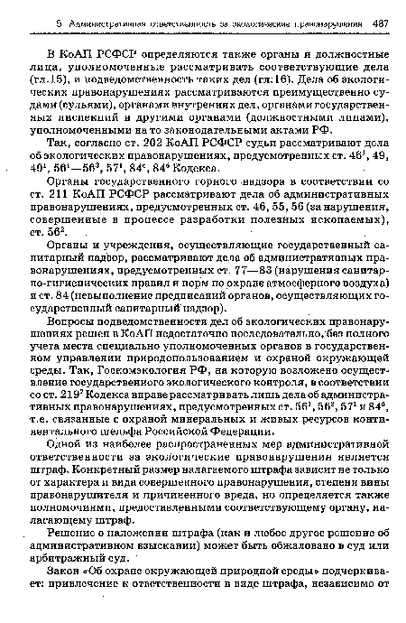 Так, согласно ст. 202 КоАП РСФСР судьи рассматривают дела об экологических правонарушениях, предусмотренных ст. 461, 49, 491, 561—563, 57 845, 846 Кодекса.