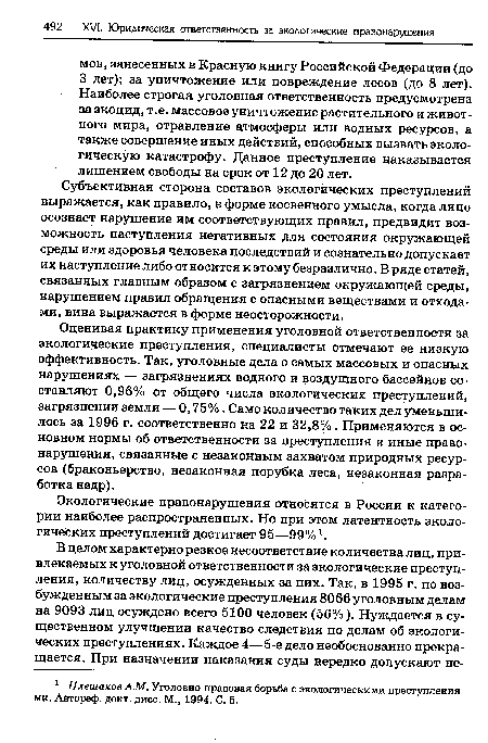 Экологические правонарушения относятся в России к категории наиболее распространенных. Но при этом латентность экологических преступлений достигает 95—99% .