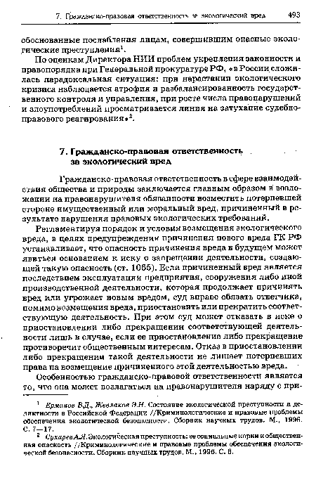 Гражданско-правовая ответственность в сфере взаимодействия общества и природы заключается главным образом в возложении на правонарушителя обязанности возместить потерпевшей стороне имущественный или моральный вред, причиненный в результате нарушения правовых экологических требований.