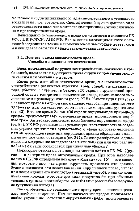 Некоторые ответы на эти вопросы можно найти в ГК РФ. Другие — в доктрине права окружающей среды. При этом наиболее полно в ГК РФ определено понятие «убытки» (ст. 15) — это расходы, которые лицо, чье право нарушено, произвело или должно будет произвести для восстановления нарушенного права, утрата или повреждение его имущества (реальный ущерб), а также неполученные доходы, которые это лицо получило бы при обычных условиях гражданского оборота, если бы его право не было нарушено (упущенная выгода).