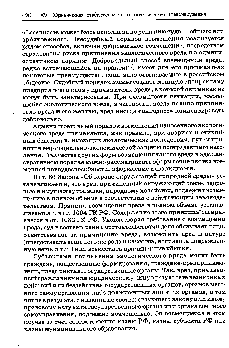 В ст. 86 Закона «Об охране окружающей природной среды» устанавливается, что вред, причиненный окружающей среде, здоровью и имуществу граждан, народному хозяйству, подлежит возмещению в полном объеме в соответствии с действующим законодательством. Принцип возмещения вреда в полном объеме устанавливается и в ст. 1064 ГК РФ. Содержание этого принципараскры-вается в ст. 1082 ГК РФ. Удовлетворяя требование о возмещении вреда, суд в соответствии с обстоятельствами дела обязывает лицо, ответственное за причинение вреда, возместить вред в натуре (предоставить вещь того же рода и качества, исправить поврежденную вещь и т.п.) или возместить причиненные убытки.