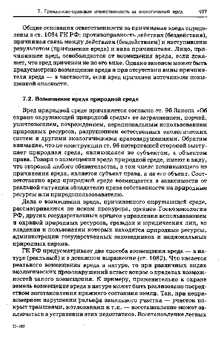 Дела о возмещении вреда, причиненного окружающей среде, рассматриваются по искам прокурора, органов Госкомэкологии РФ, других государственных органов управления использованием и охраной природных ресурсов, граждан и юридических лиц, во владении и пользовании которых находятся природные ресурсы, администрации государственных заповедников и национальных природных парков.