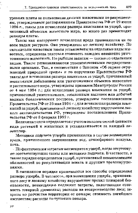 В смешанном порядке применяются все способы определения размера ущерба. В частности, при возмещении ущерба, причиненного лесу и лесному хозяйству нарушением правил пожарной безопасности, возмещению подлежат затраты, включающие стоимость товарной древесины; расходы на воспроизводство леса; затраты по расчистке территории от пожара; стоимость погибшего имущества; расходы по тушению пожара.