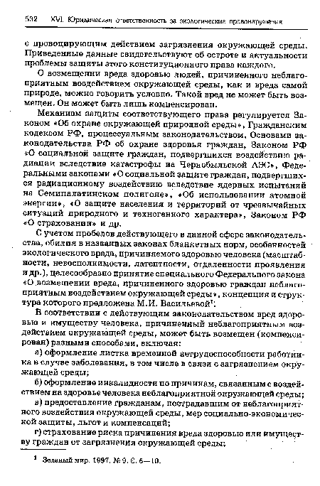 О возмещении вреда здоровью людей, причиненного неблагоприятным воздействием окружающей среды, как и вреда самой природе, можно говорить условно. Такой вред не может быть возмещен. Он может быть лишь компенсирован.