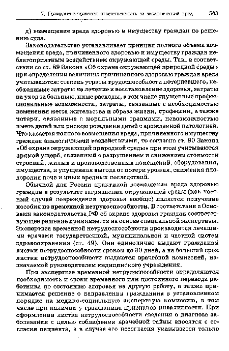 Обычной для России практикой возмещения вреда здоровью граждан в результате загрязнения окружающей среды (как частный случай повреждения здоровья вообще) является получение пособия по временной нетрудоспособности. В соответствии с Основами законодательства РФ об охране здоровья граждан соответствующее решение принимается на основе специальной экспертизы. Экспертиза временной нетрудоспособности производится лечащими врачами государственной, муниципальной и частной систем здравоохранения (ст. 49). Они единолично выдают гражданам листки нетрудоспособности сроком до 30 дней, а на больший срок листки нетрудоспособности выдаются врачебной комиссией, назначаемой руководителем медицинского учреждения.