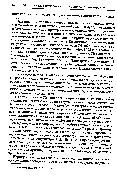 В соответствии со ст. 50 Основ законодательства РФ об охране здоровья граждан медико-социальная экспертиза проводится учреждениями медико-социальной экспертизы системы Министерства социальной защиты населения РФ по письменному заявлению лица, имеющего признаки ограничения жизнедеятельности, либо его законного представителя.