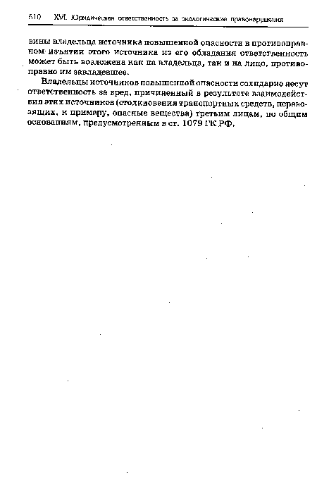 Владельцы источников повышенной опасности солидарно несут ответственность за вред, причиненный в результате взаимодействия этих источников (столкновения транспортных средств, перевозящих, к примеру, опасные вещества) третьим лицам, по общим основаниям, предусмотренным в ст. 1079 ГК РФ.