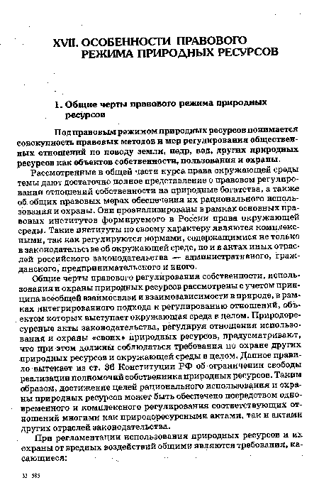 Рассмотренные в общей части курса права окружающей среды темы дают достаточно полное представление о правовом регулировании отношений собственности на природные богатства, а также об общих правовых мерах обеспечения их рационального использования и охраны. Они проанализированы в рамках основных правовых институтов формируемого в России права окружающей среды. Такие институты по своему характеру являются комплексными, так как регулируются нормами, содержащимися не только в законодательстве об окружающей среде, но и в актах иных отраслей российского законодательства — административного, гражданского, предпринимательского и иного.